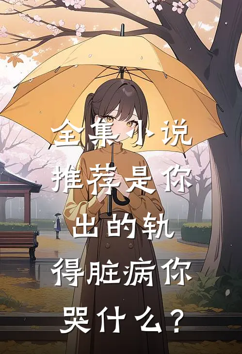 全集小说推荐是你出的轨，得脏病你哭什么？