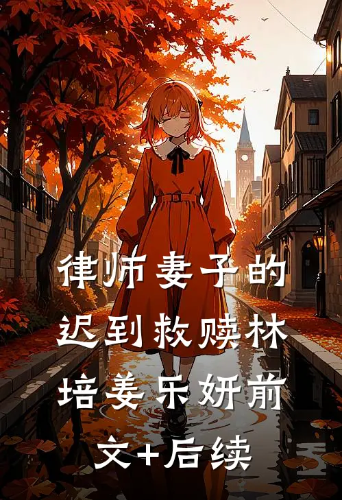 律师妻子的迟到救赎林培姜乐妍前文+后续