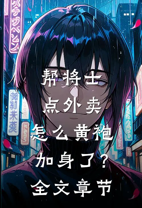 帮将士点外卖，怎么黄袍加身了？全文章节