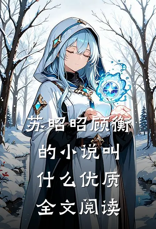 苏昭昭顾衡的小说叫什么优质全文阅读
