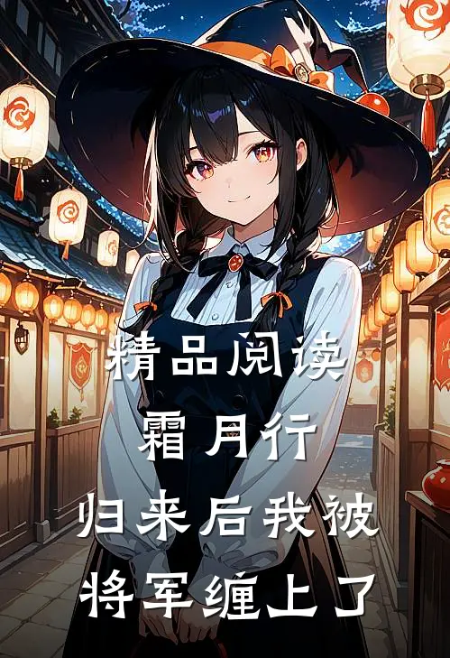 精品阅读霜月行：归来后我被将军缠上了
