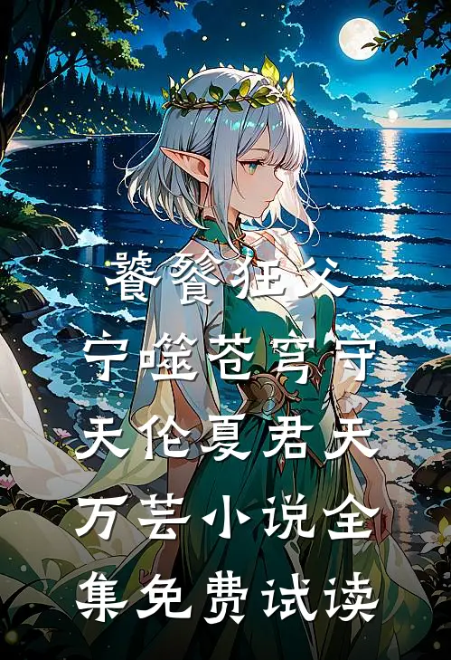 饕餮狂父：宁噬苍穹守天伦夏君天万芸小说全集免费试读