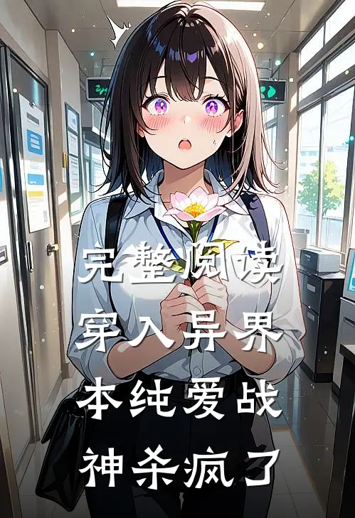 完整阅读穿入异界，本纯爱战神杀疯了