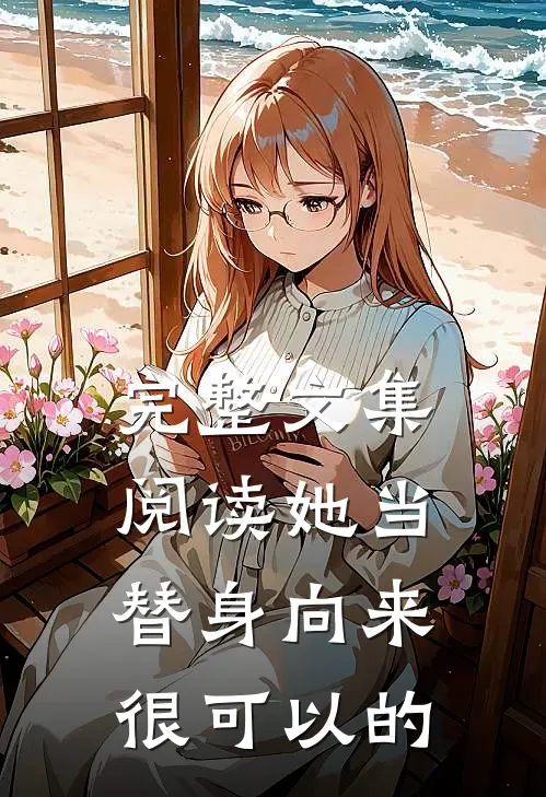 完整文集阅读她当替身向来很可以的