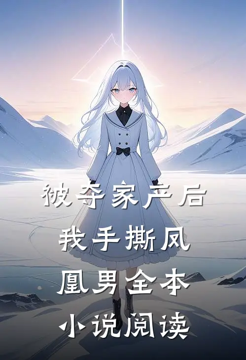 被夺家产后，我手撕凤凰男全本小说阅读