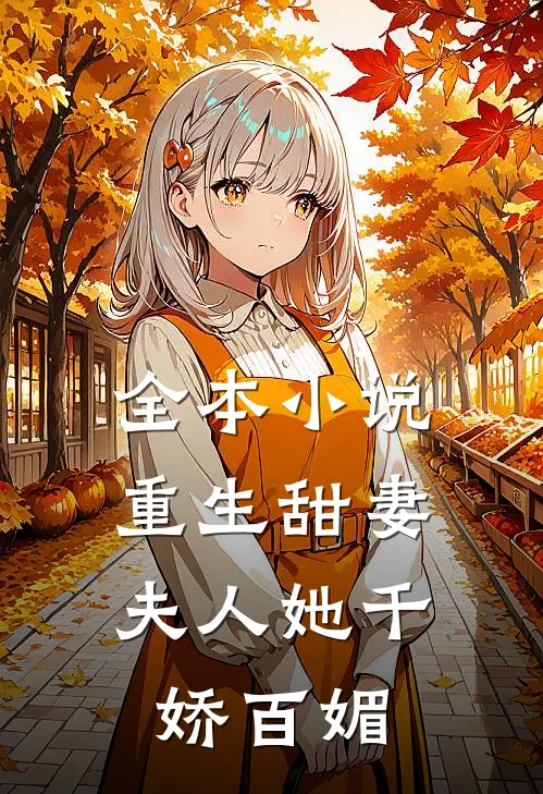 全本小说重生甜妻：夫人她千娇百媚