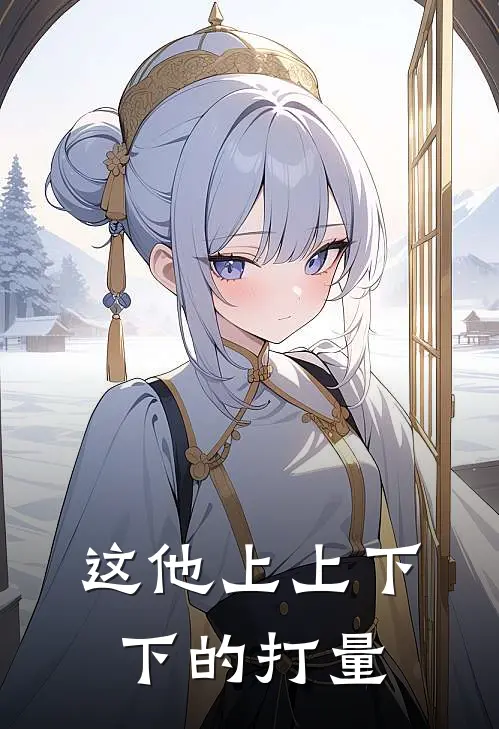 这他上上下下的打量