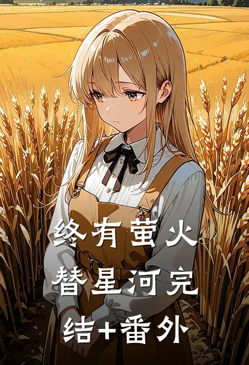 终有萤火替星河完结+番外