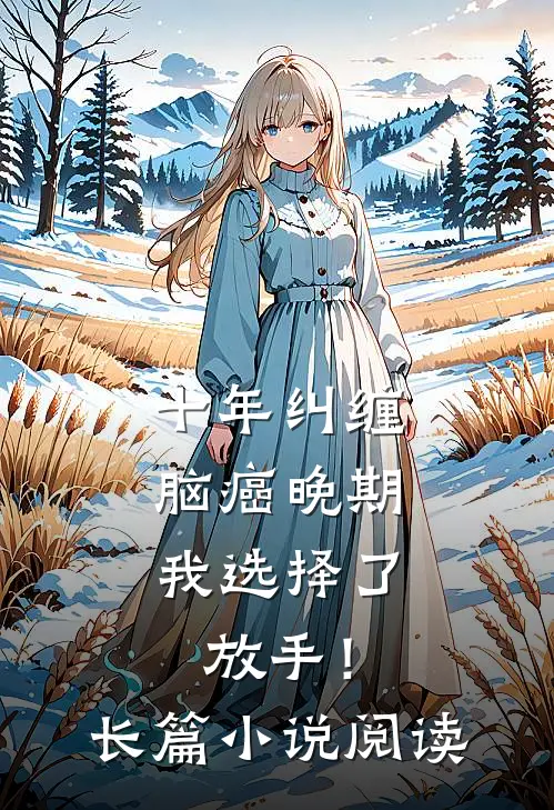 十年纠缠：脑癌晚期，我选择了放手！长篇小说阅读