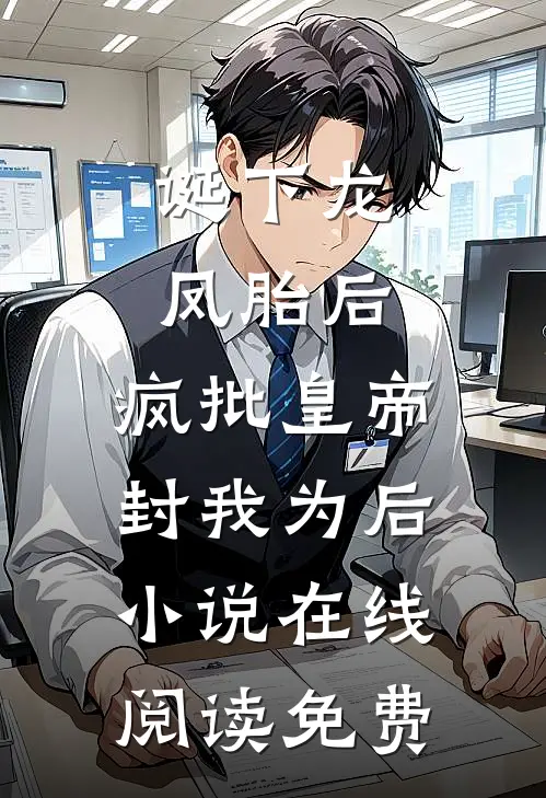 诞下龙凤胎后，疯批皇帝封我为后小说在线阅读免费