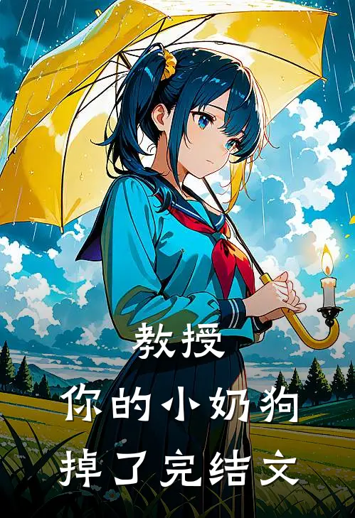 教授，你的小奶狗掉了完结文
