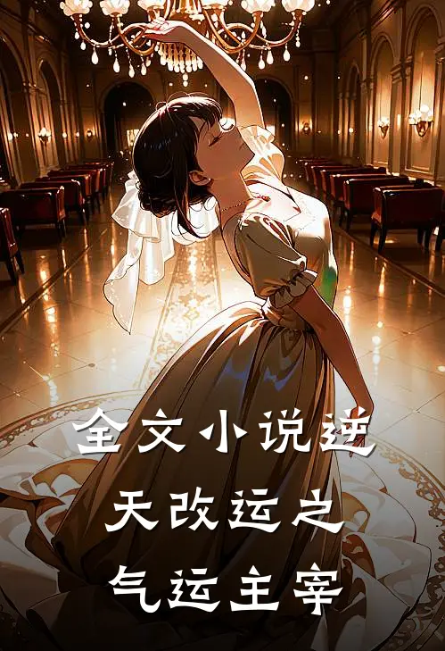 全文小说逆天改运之气运主宰