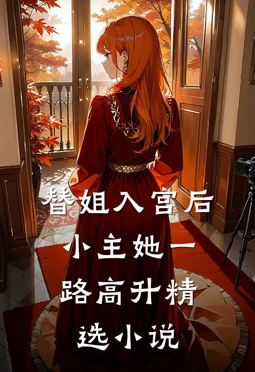 替姐入宫后，小主她一路高升精选小说