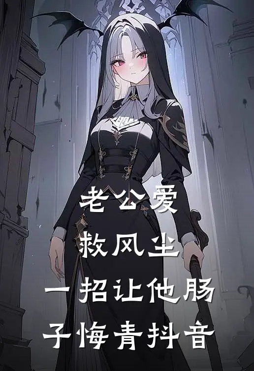老公爱救风尘，一招让他肠子悔青抖音