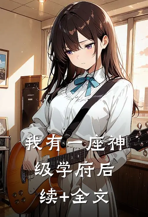 我有一座神级学府后续+全文