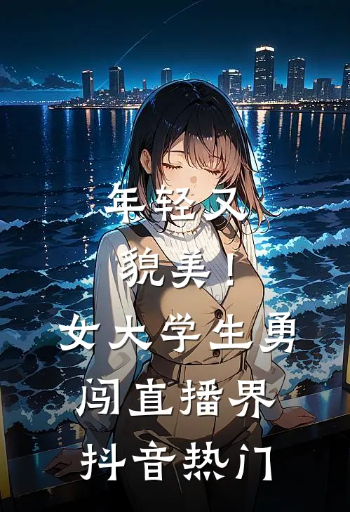 年轻又貌美！女大学生勇闯直播界抖音热门