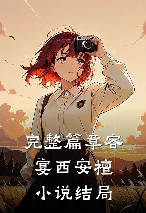 完整篇章容宴西安檀小说结局