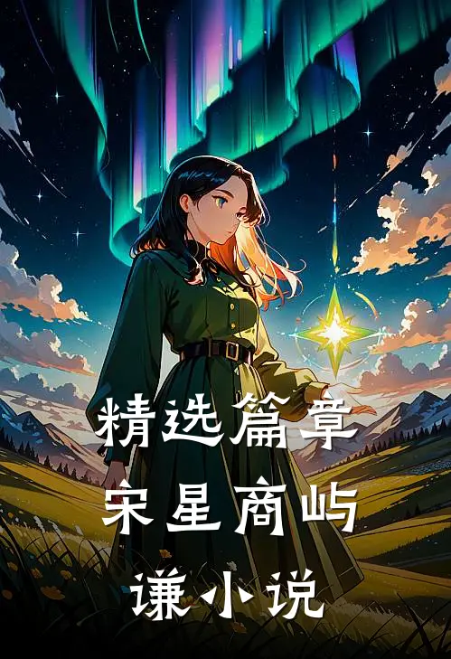 精选篇章宋星商屿谦小说