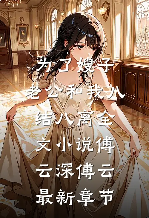 为了嫂子，老公和我八结八离全文小说傅云深傅云最新章节