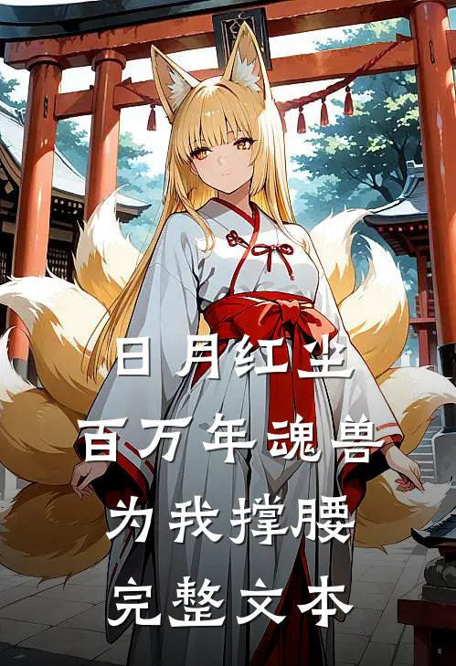 日月红尘：百万年魂兽为我撑腰完整文本