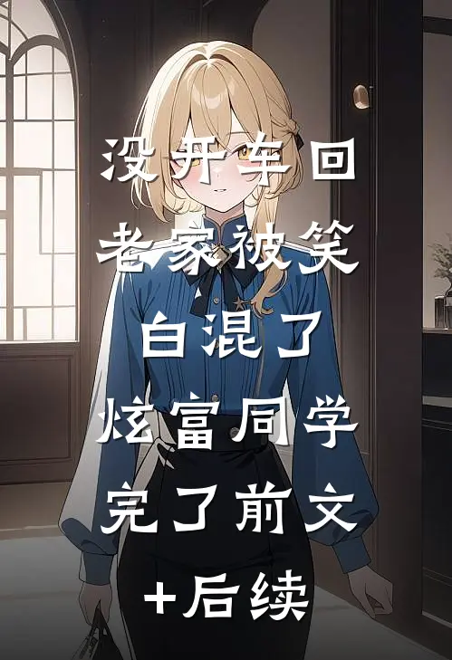 没开车回老家被笑白混了，炫富同学完了前文+后续