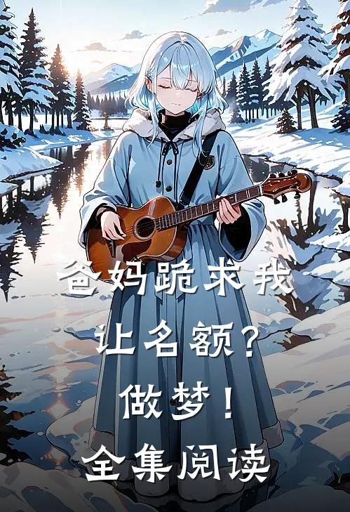 爸妈跪求我让名额？做梦！全集阅读