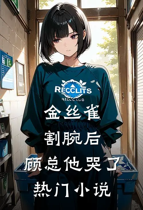 金丝雀割腕后，顾总他哭了热门小说