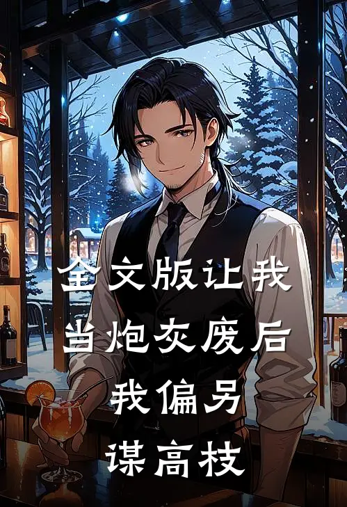 全文版让我当炮灰废后，我偏另谋高枝