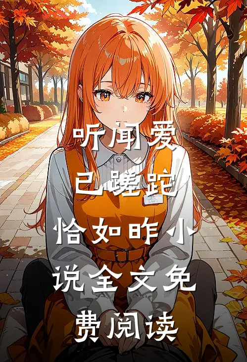 听闻爱已蹉跎，恰如昨小说全文免费阅读