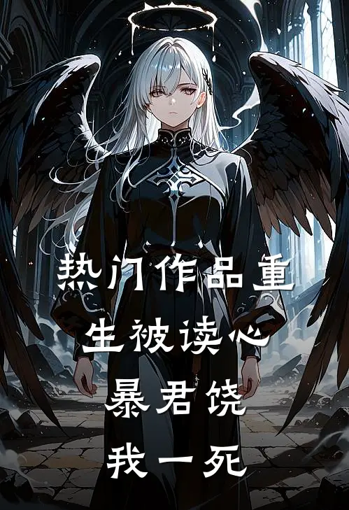 热门作品重生被读心：暴君饶我一死