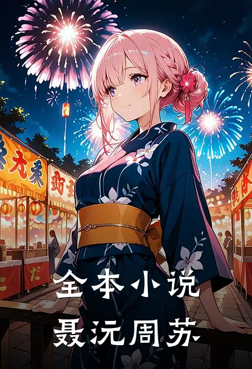 全本小说聂沅周苏