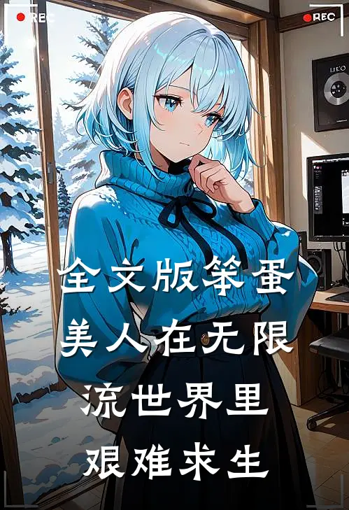 全文版笨蛋美人在无限流世界里艰难求生