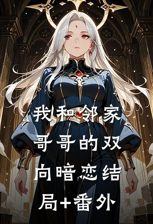 我和邻家哥哥的双向暗恋结局+番外