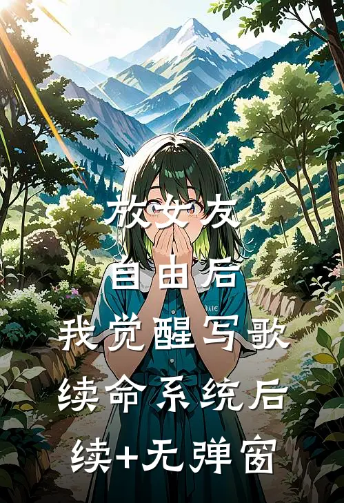 放女友自由后，我觉醒写歌续命系统后续+无弹窗