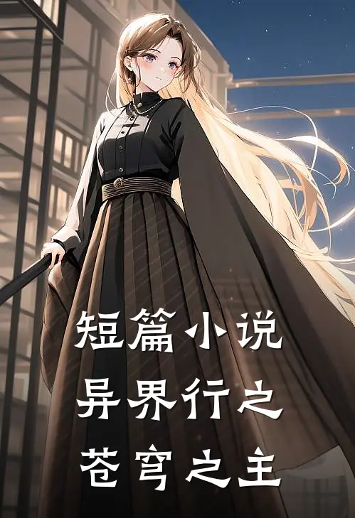 短篇小说异界行之苍穹之主