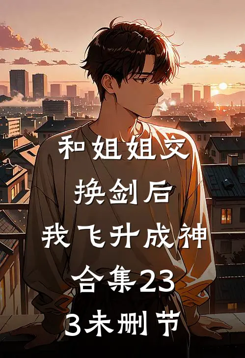 和姐姐交换剑后，我飞升成神合集233未删节