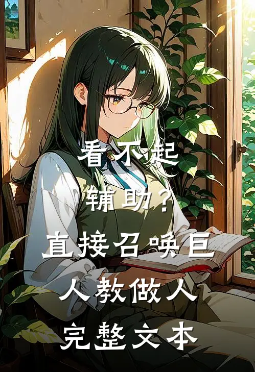 看不起辅助？直接召唤巨人教做人完整文本