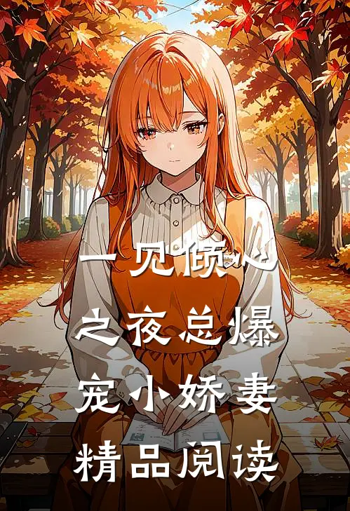 一见倾心之夜总爆宠小娇妻精品阅读