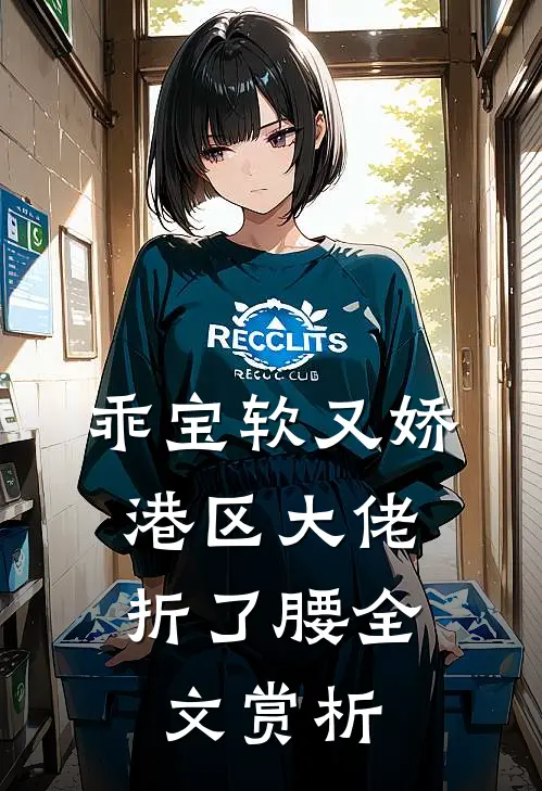乖宝软又娇，港区大佬折了腰全文赏析