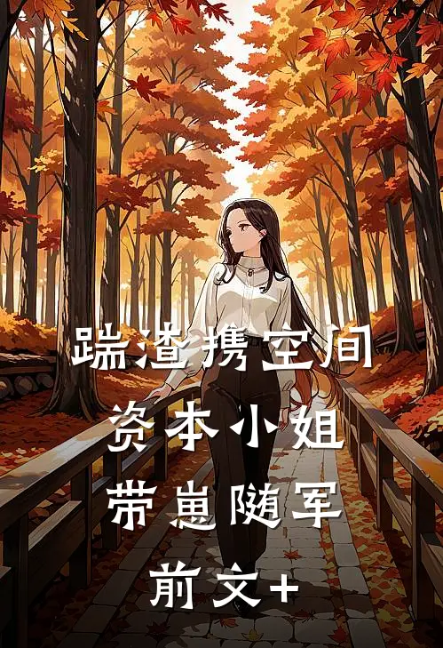 踹渣携空间，资本小姐带崽随军前文+