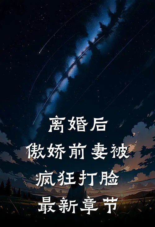 离婚后，傲娇前妻被疯狂打脸最新章节