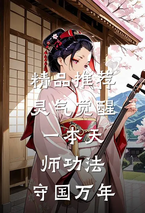精品推荐灵气觉醒：一本天师功法，守国万年