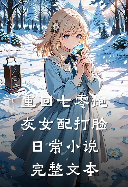 重回七零炮灰女配打脸日常 小说完整文本