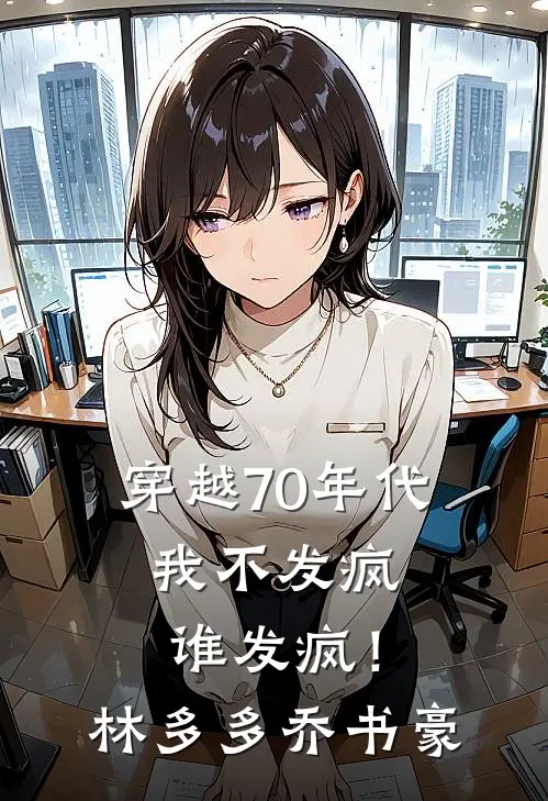 穿越70年代，我不发疯谁发疯！林多多乔书豪