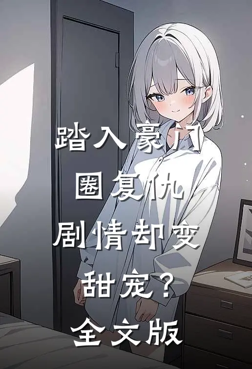 踏入豪门圈复仇，剧情却变甜宠？全文版