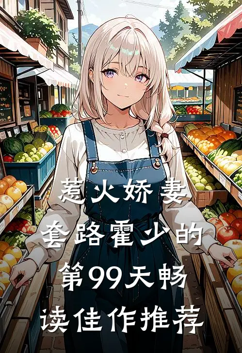 惹火娇妻：套路霍少的第99天畅读佳作推荐