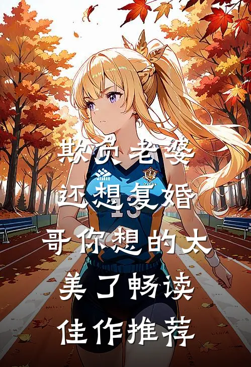 欺负老婆还想复婚，哥你想的太美了畅读佳作推荐