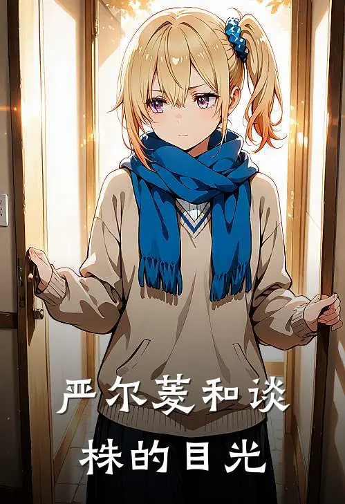 严尔菱和谈株的目光