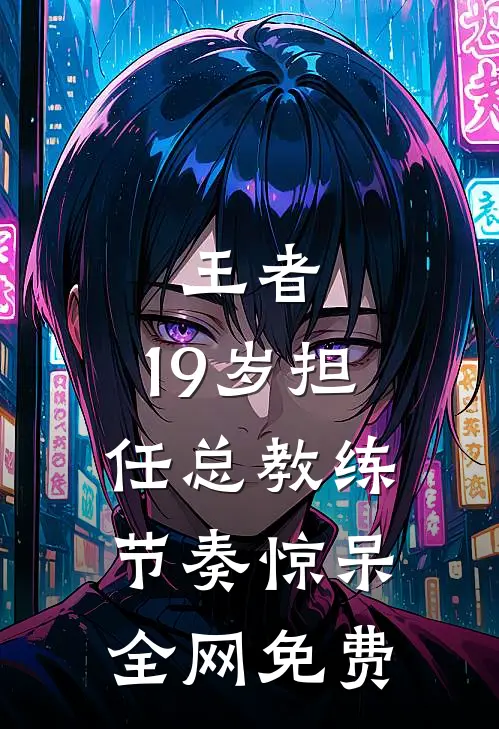 王者：19岁担任总教练，节奏惊呆全网免费