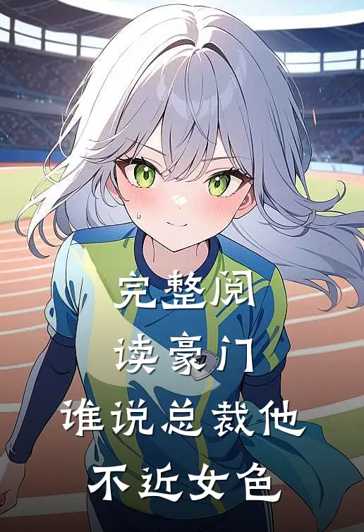 完整阅读豪门：谁说总裁他不近女色